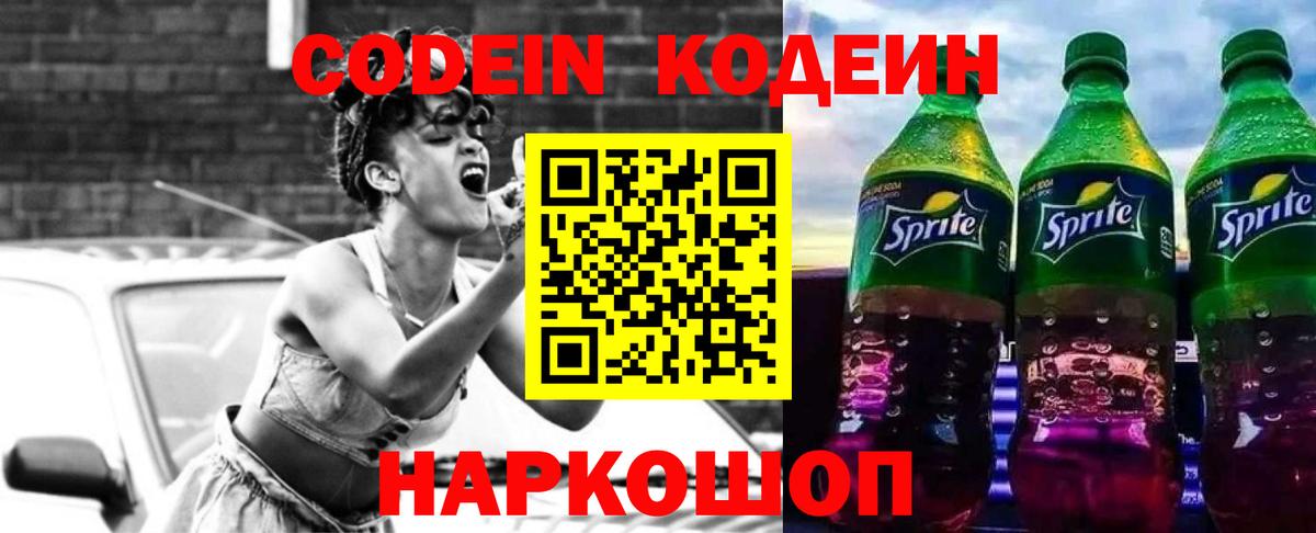 Кодеиновый сироп Lean напиток Lean (лин)  Вход с VPN  Codein Purple Drank  Сунжа 