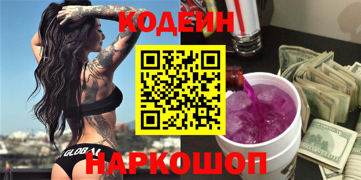 Кодеин Purple Drank Сунжа